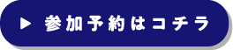 ▶︎ 参加予約はコチラ