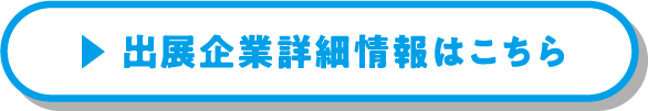 出展企業詳細情報はこちら
