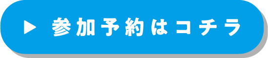 参加予約はコチラ