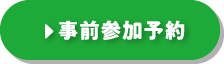 事前参加予約