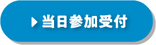 当日参加受付