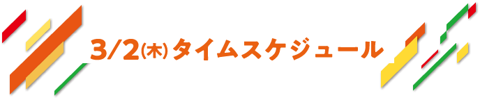 11/19（土）タイムスケジュール