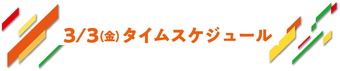 11/26（土）タイムスケジュール