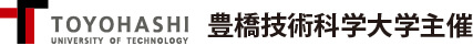 豊橋技術科学大学主催