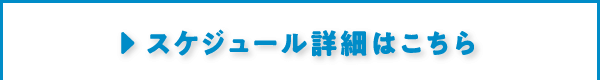 スケジュール詳細はこちら