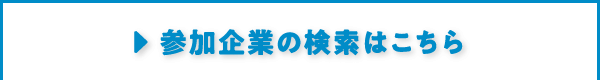 参加企業の検索はこちら