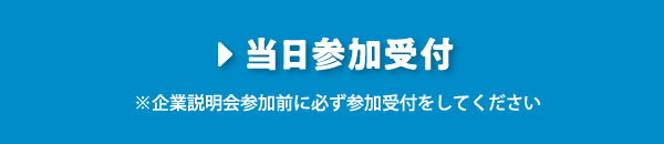 事前参加予約
