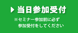 当日参加受付